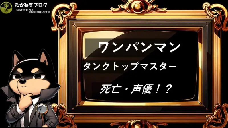 タンクトップマスター　死亡・声優